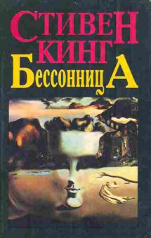 Книга Кинг С. Бессонница, 11-7073, Баград.рф